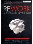 Rework: бизнес без предрассудков. 12-е издание Rework: бизнес без предрассудков. 12-е издание