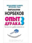 Опыт дурака-3: Как жить и добра наживать. Самостоя Опыт дурака-3: Как жить и добра наживать. Самостоя