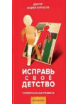 Исправь своё детство Исправь своё детство