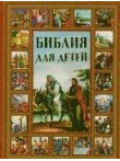 Библия для детей Библия для детей