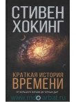 Краткая история времени Краткая история времени