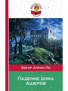 Падение дома Ашеров