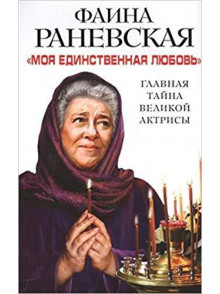 Моя единственная любовь. Главная тайна великой акт Моя единственная любовь. Главная тайна великой акт