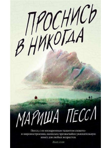 Проснись в Никогда Проснись в Никогда