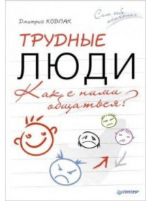 Трудные люди. Как с ними общаться? Трудные люди. Как с ними общаться?