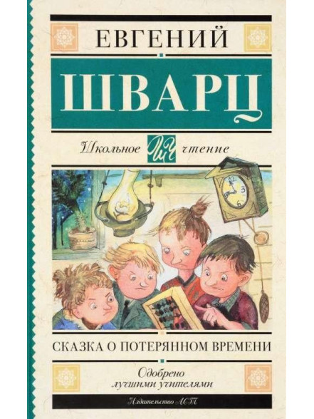 Сказка о потерянном времени