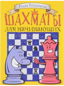 Шахматы для начинающих Шахматы для начинающих
