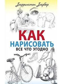 Kak narisovatj vsjo chto  ugodno