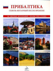 Pribaltika. Skvozj jantarnyj pesok