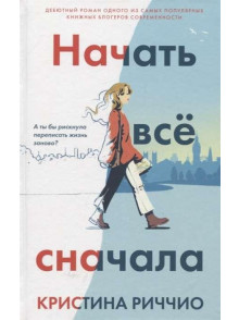 Начать всё сначала Начать всё сначала
