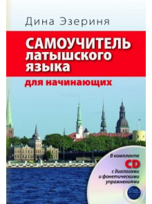 Samoučiteļ latišskogo jazika.   D.Ezeriņa