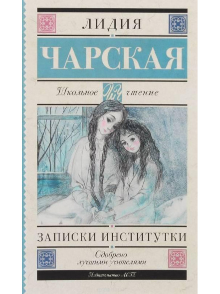 Записки институтки