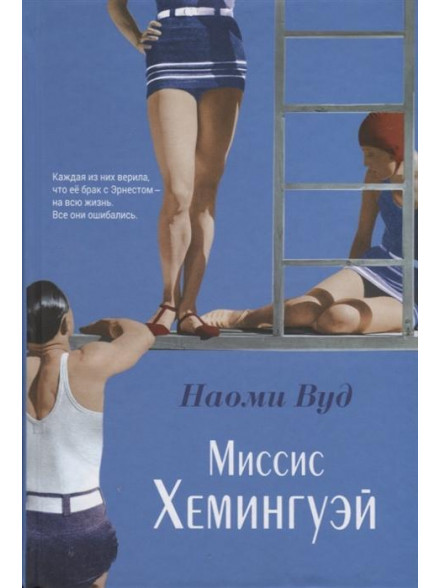 Миссис Хемингуэй Миссис Хемингуэй