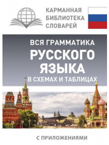Вся грамматика русского языка в схемах и таблицах Вся грамматика русского языка в схемах и таблицах