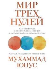 Мир трёх нулей: Как справиться с нищетой, безработ Мир трёх нулей: Как справиться с нищетой, безработ