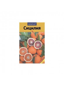 Сицилия Сицилия