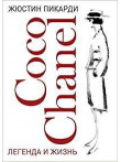 Coco Chanel: legenda i zhiznj  Coco Chanel: legenda i zhiznj