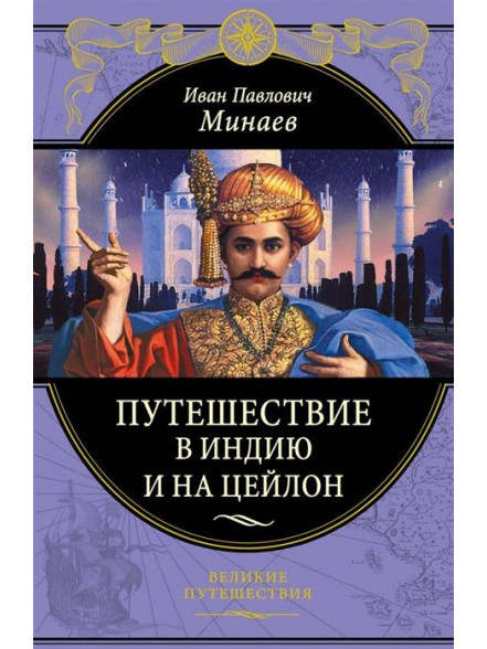 Путешествие в Индию и на Цейлон Путешествие в Индию и на Цейлон