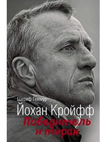 Йохан Кройфф. Победитель и тиран Йохан Кройфф. Победитель и тиран