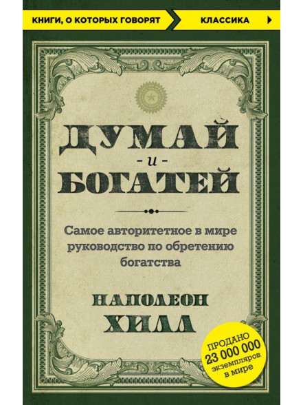 Думай и богатей Думай и богатей
