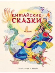 Китайские сказки
