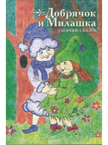Dobrjachok i Milashka. Sbornik skazok