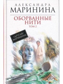 Oborvannye niti. Tom 2