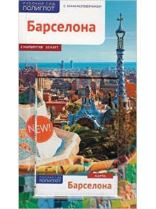 Барселона Барселона