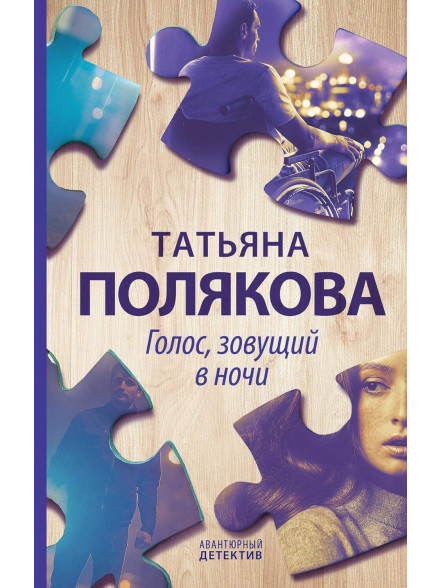 Голос, зовущий в ночи Голос, зовущий в ночи