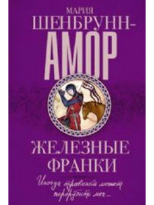 Железные франки Железные франки