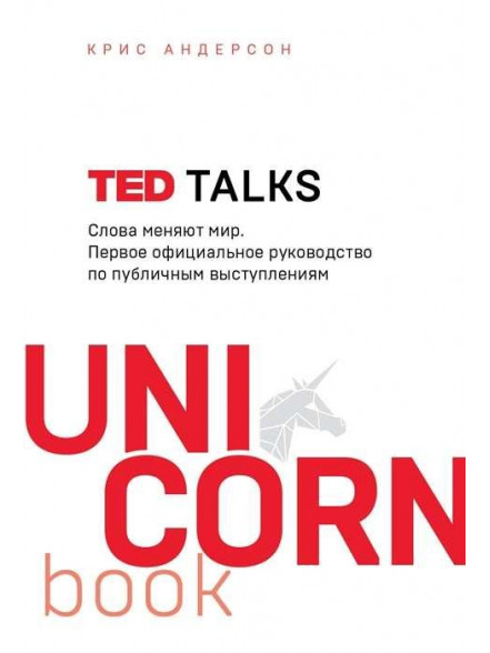 TED TALKS. Слова меняют мир. Первое официальное руководство по публичным выступлениям TED TALKS. Слова меняют мир. Первое официальное руководство по публичным выступлениям