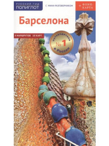Барселона Барселона