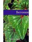 Begoniji