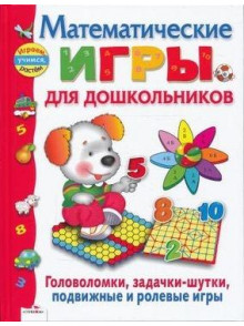 Matematicheskie igry dlja  doshkoljnikov