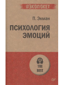 Психология эмоций Психология эмоций