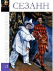 Сезанн (том 21.)