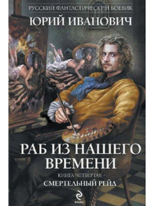 Rab iz nashego vremeni.  Smerteljnyj rejd