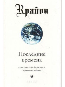 Poslednie vremena. Krajon