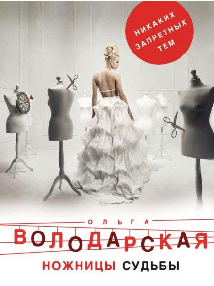 Ножницы судьбы Ножницы судьбы