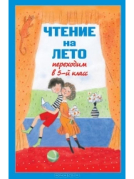 Чтение на лето. Переходим в 5-й класс