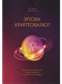 Эпоха криптовалют. Как биткоин и блокчейн меняют мировой экономический порядок Эпоха криптовалют. Как биткоин и блокчейн меняют мировой экономический порядок