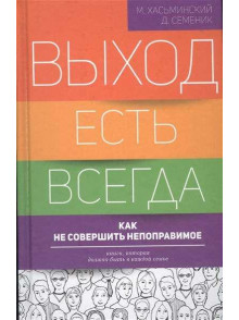 Vyhod estj vsegda: kak ne  sovershitj nepopravimoe... Vyhod estj vsegda: kak ne  sovershitj nepopravimoe...