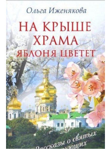 Na kryshe hrama jablonja  cvetet