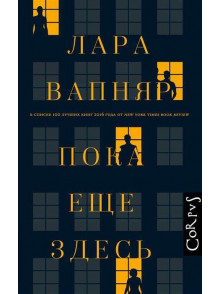 Пока ещё здесь Пока ещё здесь