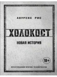 Холокост. Новая история Холокост. Новая история