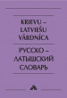 Krievu-latviešu vārdnīca 40 000 vārdu