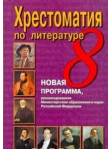 Hrestomatija po liter. 8  klass