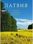 Latvija. Daba. Tauta. Kultūra  (krievu) MV