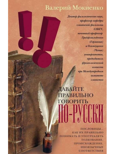 Davajte praviljno govoritj po- russki! Poslovicy: kak ih prav Davajte praviljno govoritj po- russki! Poslovicy: kak ih prav