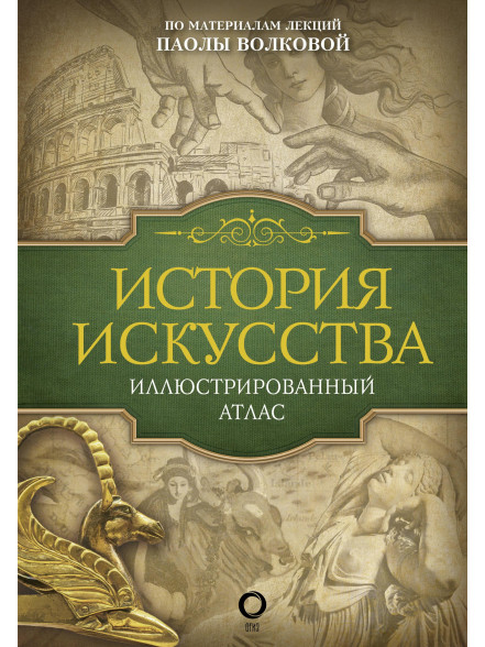 История искусства: иллюстрированный атлас История искусства: иллюстрированный атлас